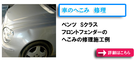 �Ԃ̂ւ��݁@�C���@�x���cS�N���X�@�t�����g�t�F���_�[�̂ւ��݂̏C���{�H��