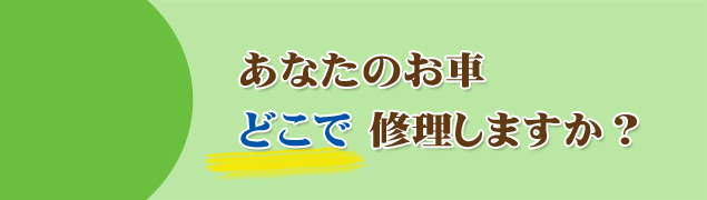 ���Ȃ��̂��Ԃǂ��ŏC�����܂����H