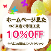 �z�[���y�[�W�����̂����X�ŏC���H���P�O���I�t�@����ɂ����͂�����N���b�N�C���H��