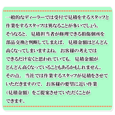 ��ʓI�ȃf�B�[���[�ł́A��t�Ō��ς�����X�^�b�t�ƍ�Ƃ�����X�^�b�t�͈قȂ邱�Ƃ������ł��傤�B�����Ȃ�ƁA���ϒS���҂��A�C���ł��鑹���ӏ��𕔕i�����Ɣ��f���Ă��܂��΁A���ϋ��z�͍����Ȃ��Ă��܂��܂���ˁB���q�l�̍l���ł͂ł��邾�������Ǝv���Ă��Ă��A�ǂ�ǂ���z�������Ȃ��Ă������Ƃ����邩������܂���B���̓_�A���Ђł͍�Ƃ���X�^�b�t�����ς����Ă��������܂��̂ŁA���q�l�̂��v�]�ɋ߂��A��Ɓi���ϋ��z�j������Ă����Ă����������Ƃ��ł��܂��B